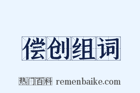 偿创组词是什么意思的图片